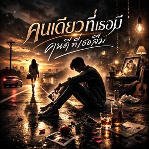 คนเดียวที่เธอลืม