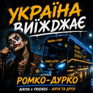 Україна виїжджає
