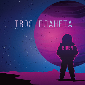 Твоя планета