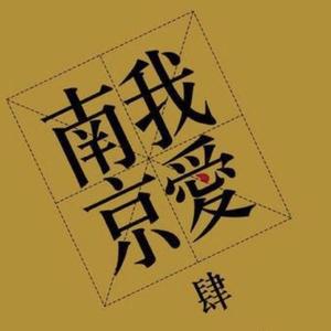 你离开了南京 从此没有人和我说话