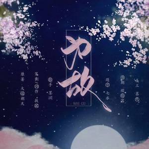 【大道朝天·柳词】为故