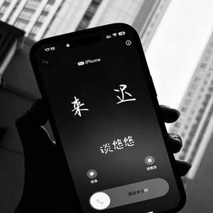 来迟(梦核版)
