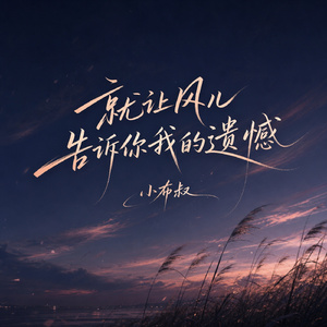 就让风儿告诉你我的遗憾