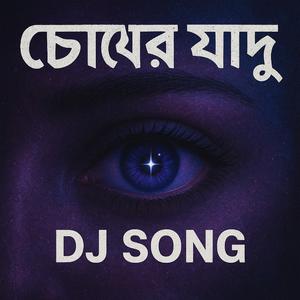 চোখের জাদু