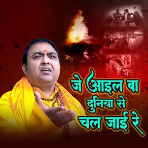 जे आइल बा दुनियाँ से चल जाई रे