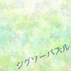 ジグソーパズル