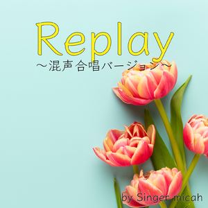 Replay／混声三部 ソプラノなし (Cover)