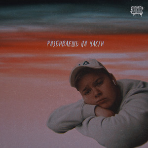 разбиваешь на части