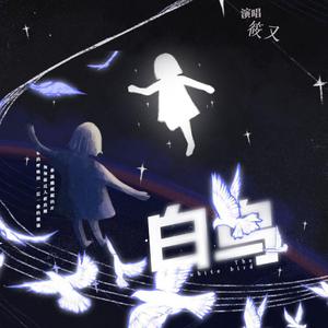 白鸟