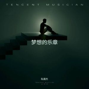 梦想的乐章