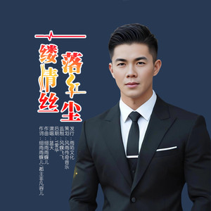 一缕情丝落红尘