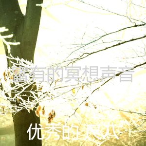 柔和的松弛时刻
