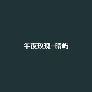 午夜玫瑰