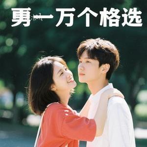 一万个不舍 (Remix)