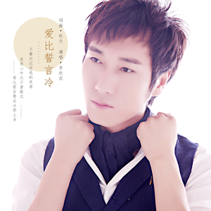 爱比誓言冷 (伴奏)
