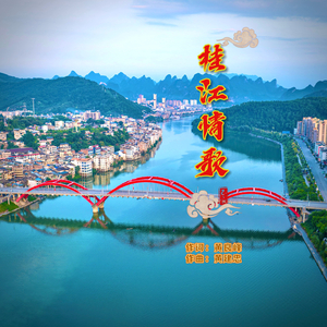 桂江情歌