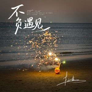 不负遇见