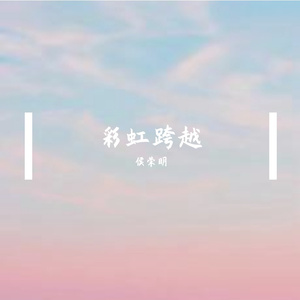 彩虹跨越