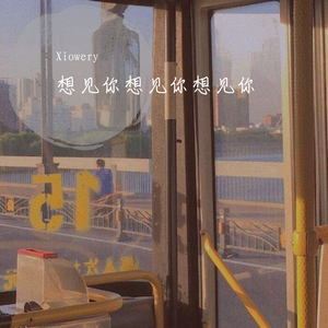 想见你想见你想见你（cover:八三夭乐团）（翻自 八三夭）