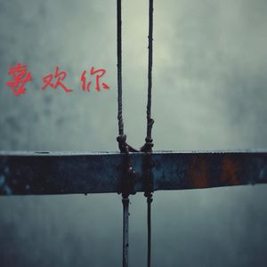"喜欢你"