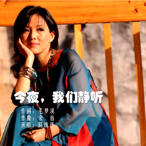 今夜，我们静听
