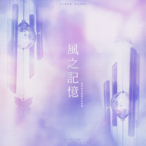 风之记忆