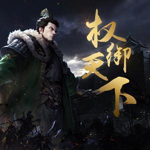 权御天下