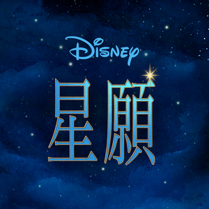 I'm A Star (From "Wish"/Mandarin Taiwanese Soundtrack Version)