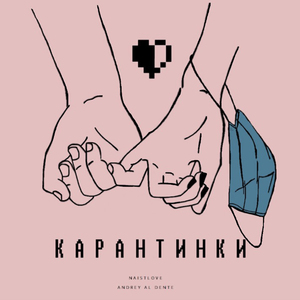 Карантинки