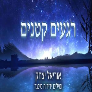 רגעים קטנים