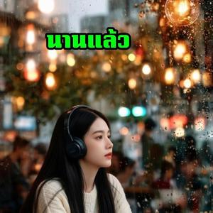 นานแล้ว