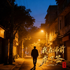 我在佛前求了签