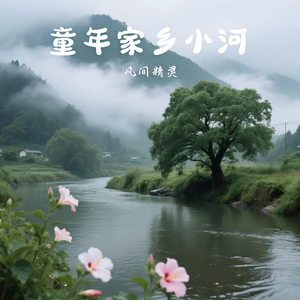 童年家乡小河