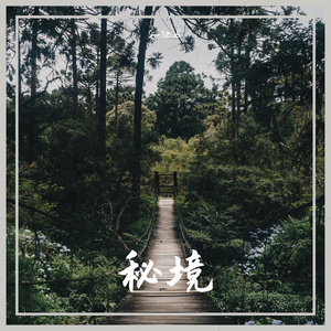 秘境