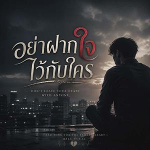 อย่าฝากใจไว้กับใคร