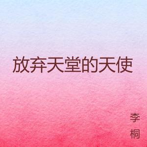 放弃天堂的天使