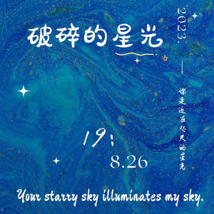 破碎的星光