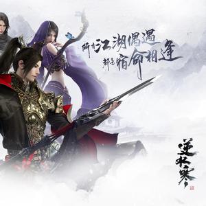 说英雄（逆水寒跨服比武大会推广曲）