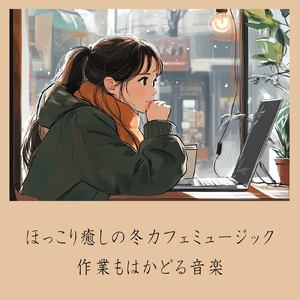 ヒーリングカフェ-おしゃれ 作業用BGM-