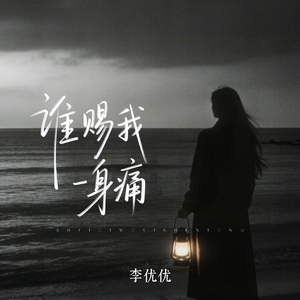 谁赐我一身痛