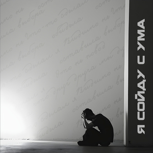 Я сойду с ума