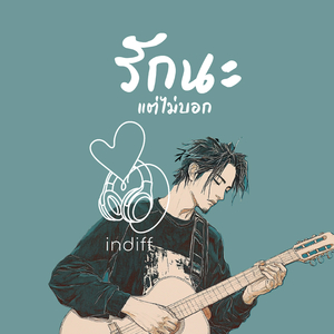 รักนะแต่ไม่บอก