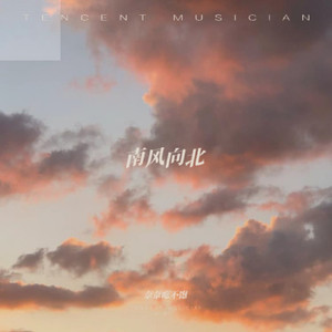 奈奈吃不饱-南风向北