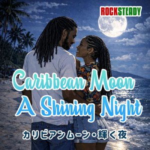 カリビアンムーン・輝く夜 (feat. Eddie J Austin)