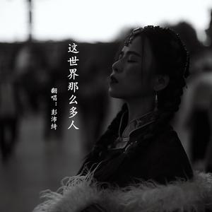 这世界那么多人（中音女版）