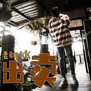 出卖 - 老财kkk