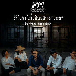 รักใครไม่เป็นอย่างเธอ