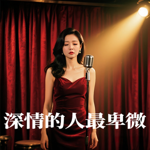 深情的人最卑微