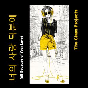 너의 사랑 덕분에 (All Because of Your Love)