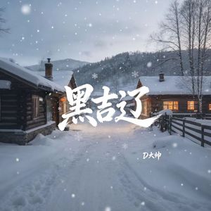 黑吉辽
